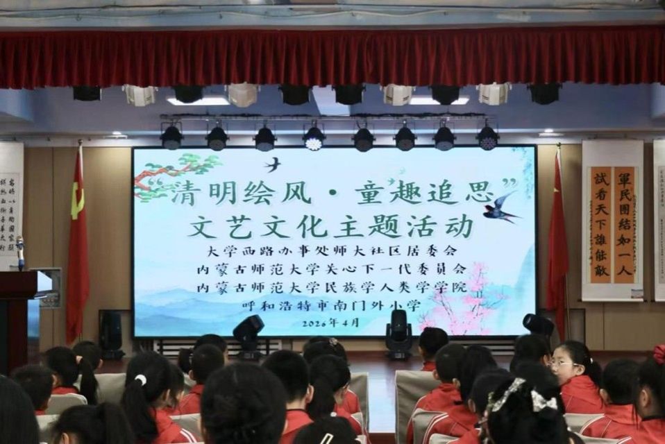 清明绘风寄情思，薪火相传润童心 澳门六合彩预测平台联合师大社区等共同举办清明主题活动